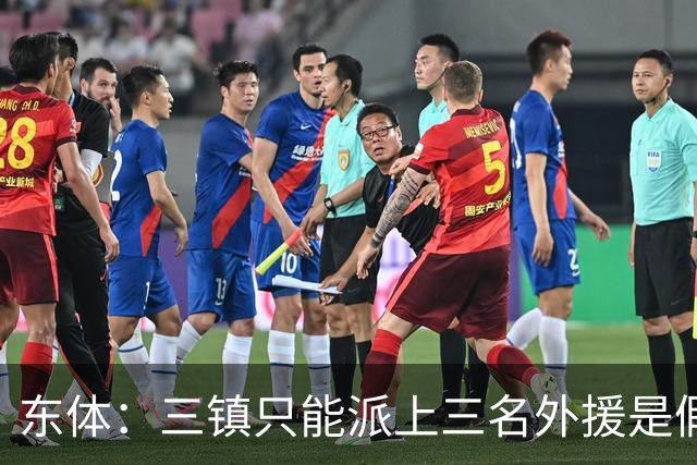 东体：三镇只能派上三名外援是假消息 于根伟边直播边看球