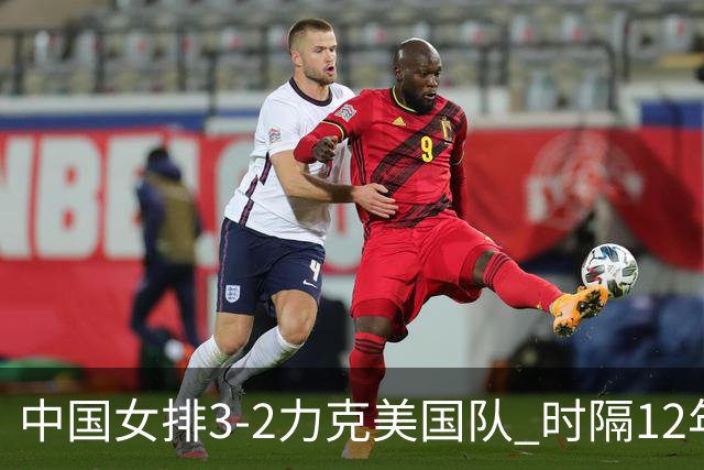 中国女排3-2力克美国队 时隔12年再夺奥运开门红
