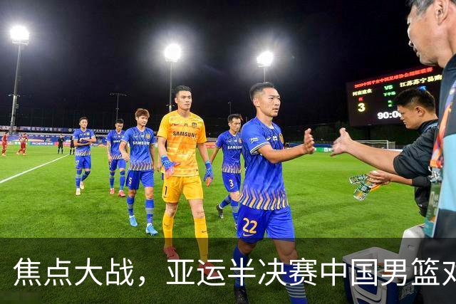焦点大战，亚运半决赛中国男篮对阵日本迎来利好！赵嘉义李宏权状态升级，两人出战概率70%